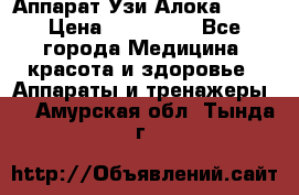 Аппарат Узи Алока 2013 › Цена ­ 200 000 - Все города Медицина, красота и здоровье » Аппараты и тренажеры   . Амурская обл.,Тында г.